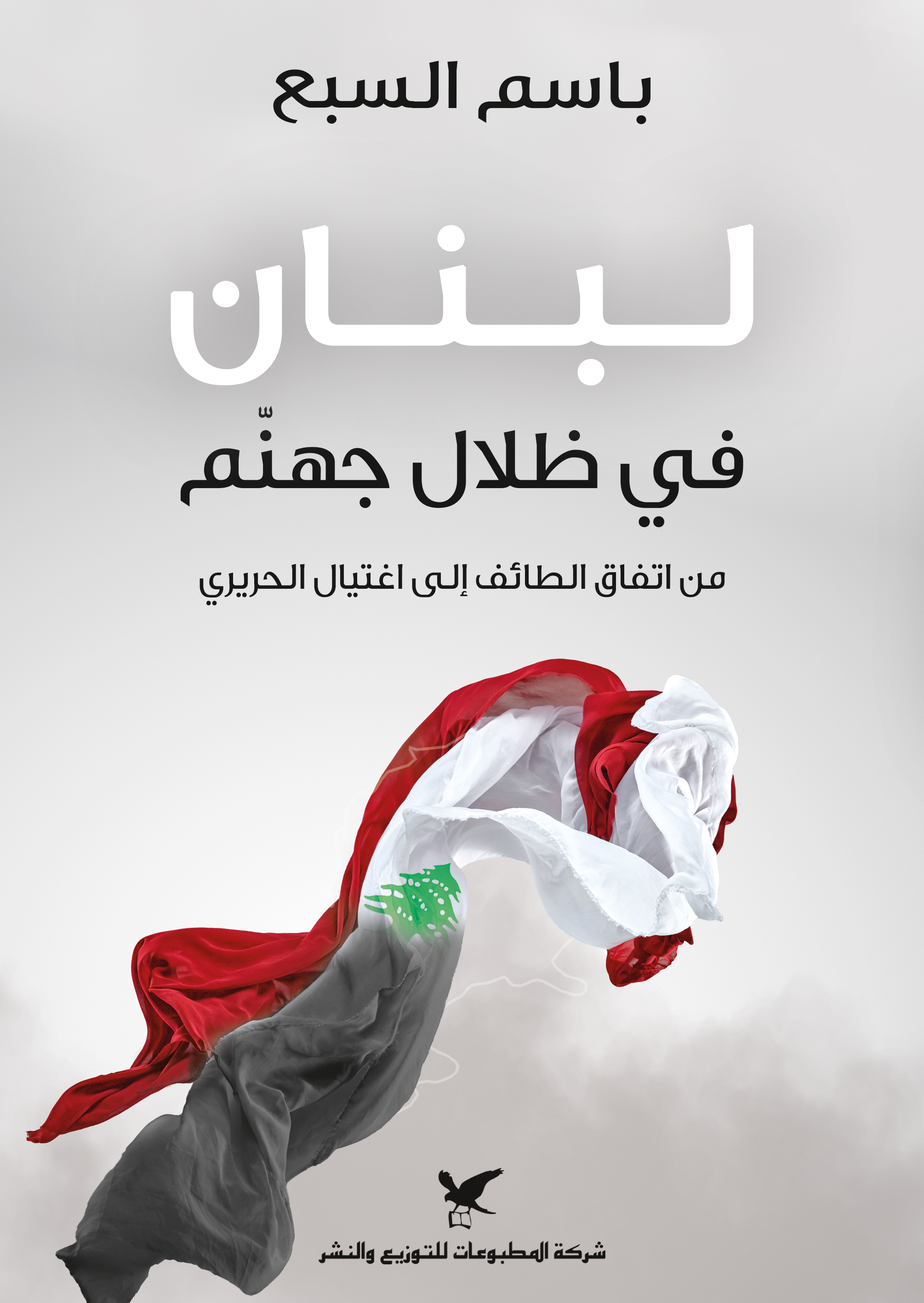 لبنان في ظلال جهنم: من اتفاق الطائف إلى اغتيال الحريري (Paperback)