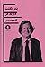 بند انگشت by David Hare