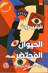 الحيوان المحتضر