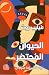 الحيوان المحتضر