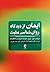 ایمان ازدیدگاه روان شناسی مثبت