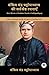 Best Works of Bankim Chandra Chattopadhyay: Patriotic Works on Nationalism, Colonialism, Patriotism & Identity (including Anandamath, Kapalkundala & Durgeshnandini!)(Grapevine Books) (Hindi Edition)