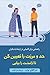 حد و مرزت را تعیین کن تا آرامشت را بیابی: راهنمایی برای کامیابی در ارتباط با دیگران