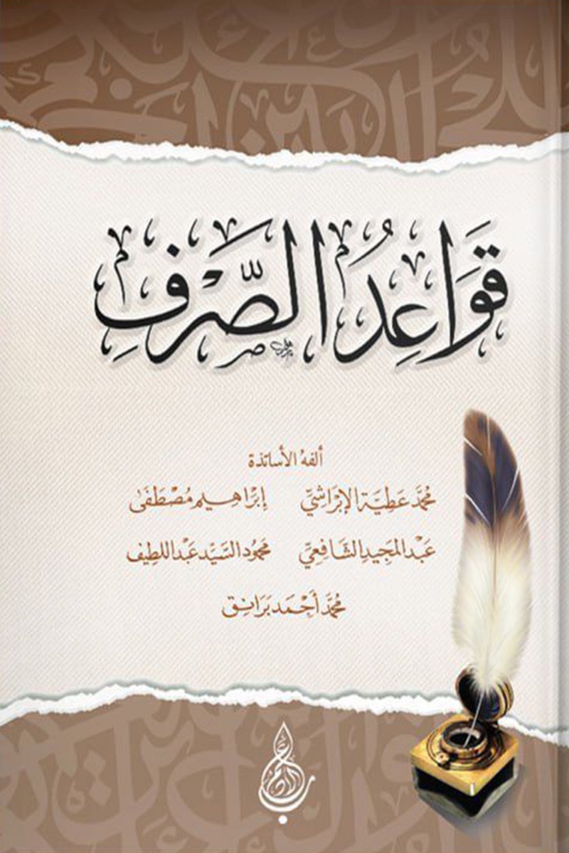 قواعد الصرف