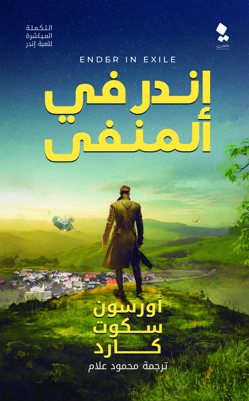 إندر في المنفى (لعبة إندر، #5)