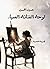 لوحة الفنانة العمياء by حسين عمر حسن لوحة الفنانة العمياء by حسين عمر حسن
