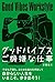 【★購入特典付き★】グッドバイブス ご機嫌な仕事