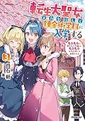 転生大聖女、実力を隠して錬金術学科に入学する 3 ~もふもふに愛された令嬢は、もふもふ以外の者にも溺愛される~