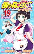 僕とロボコ 19 [Boku to Roboco 19]