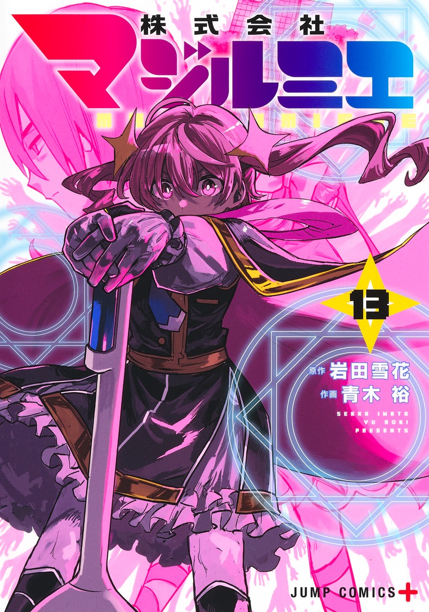 株式会社マジルミエ 13 [Kabushiki Gaisha Magilumiere 13] (Paperback)