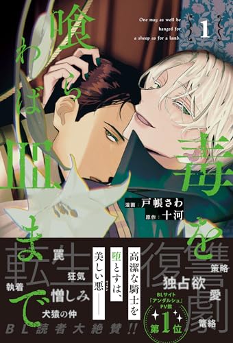 毒を喰らわば皿まで 1 (Comic)