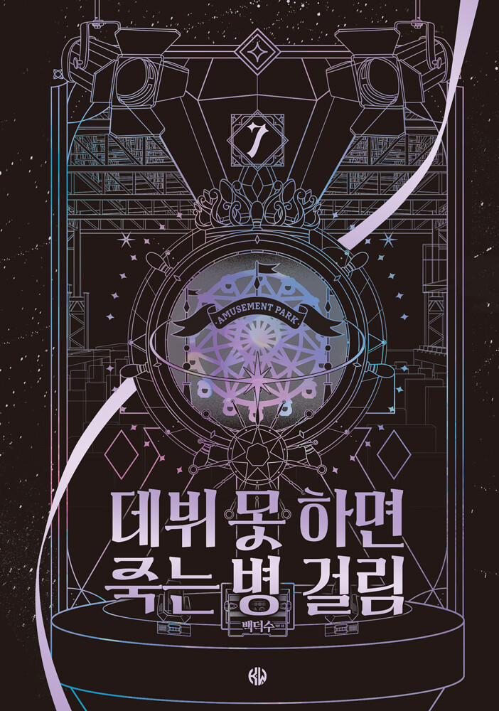 데뷔 못 하면 죽는 병 걸림 7 (Debut or Die, Vol. 7 [Novel])