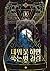 데뷔 못 하면 죽는 병 걸림 8 (Debut or Die, Vol. 8 [Novel])