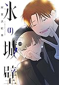 氷の城壁 13 [Kōri no Jōheki 13]