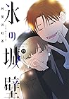 氷の城壁 13 [Kōri no ...