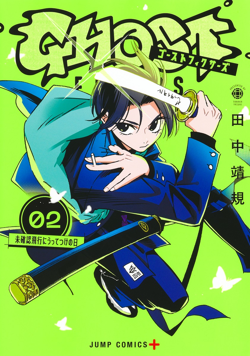 ゴーストフィクサーズ 2 [Ghost Fixers 2] (Paperback)