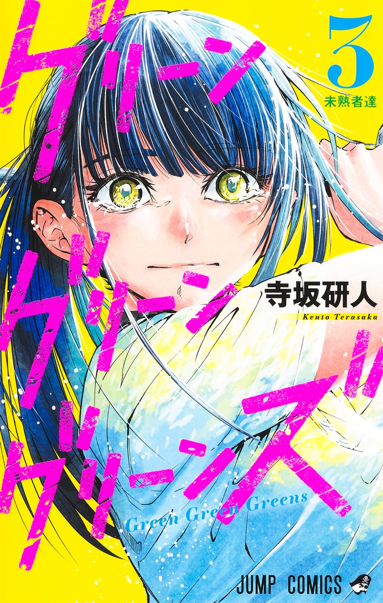 グリーングリーングリーンズ 3 [Green Green Greens 3] (Paperback)