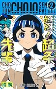 超巡! 超条先輩 [Chōjun! Chōjō Senpai] Series by Shun Numa