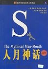 人月神话