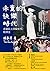 未竟的快樂時代: 香港民主回歸世代精神史