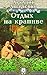 Отдых на крапиве (Russian Edition)