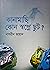 কানামাছি কোন স্বপ্নে ছুট ?