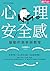 心理安全感驅動的高參與教室 (Traditional Chinese Edition)