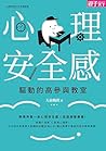 心理安全感驅動的高參與教室 (Traditional Chinese Edition)