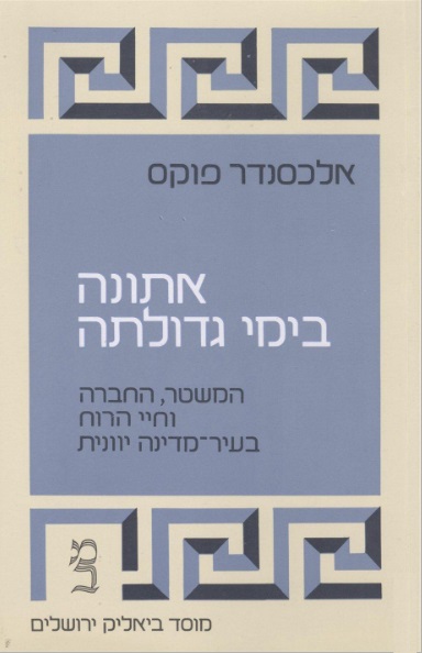 אתונה בימי גדולתה: המשטר, החברה וחיי הרוח בעיר-מדינה
