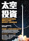 太空投資: 低軌道衛星引爆全球商機...