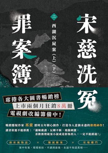 宋慈洗冤罪案簿（二）：西湖沉屍案 (Kindle Edition)