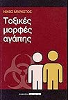 Τοξικές μορφές αγ...
