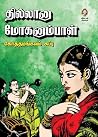 THILLANA MOHANABA...