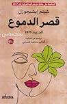 قصر الدموع