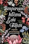 Втрачені квіти Ел...