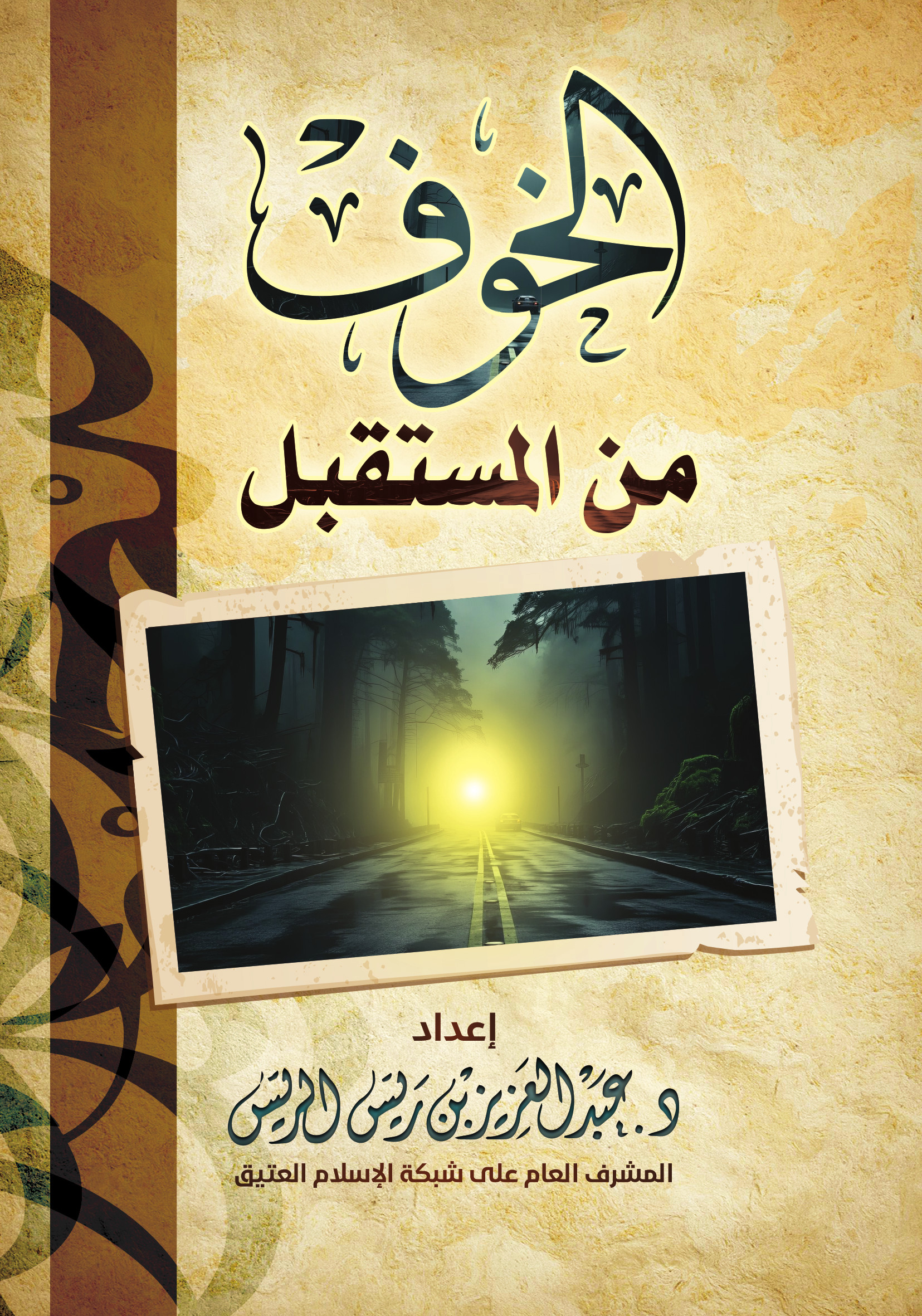 الخوف من المستقبل (ebook)