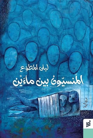 المنسيون بين ماءين