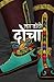 दोचा (Docha) (Nepali Edition)