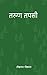 तरुण तपसी (Tarun Tapasi) (Nepali Edition)