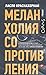 Меланхолия сопротивления (Russian Edition)