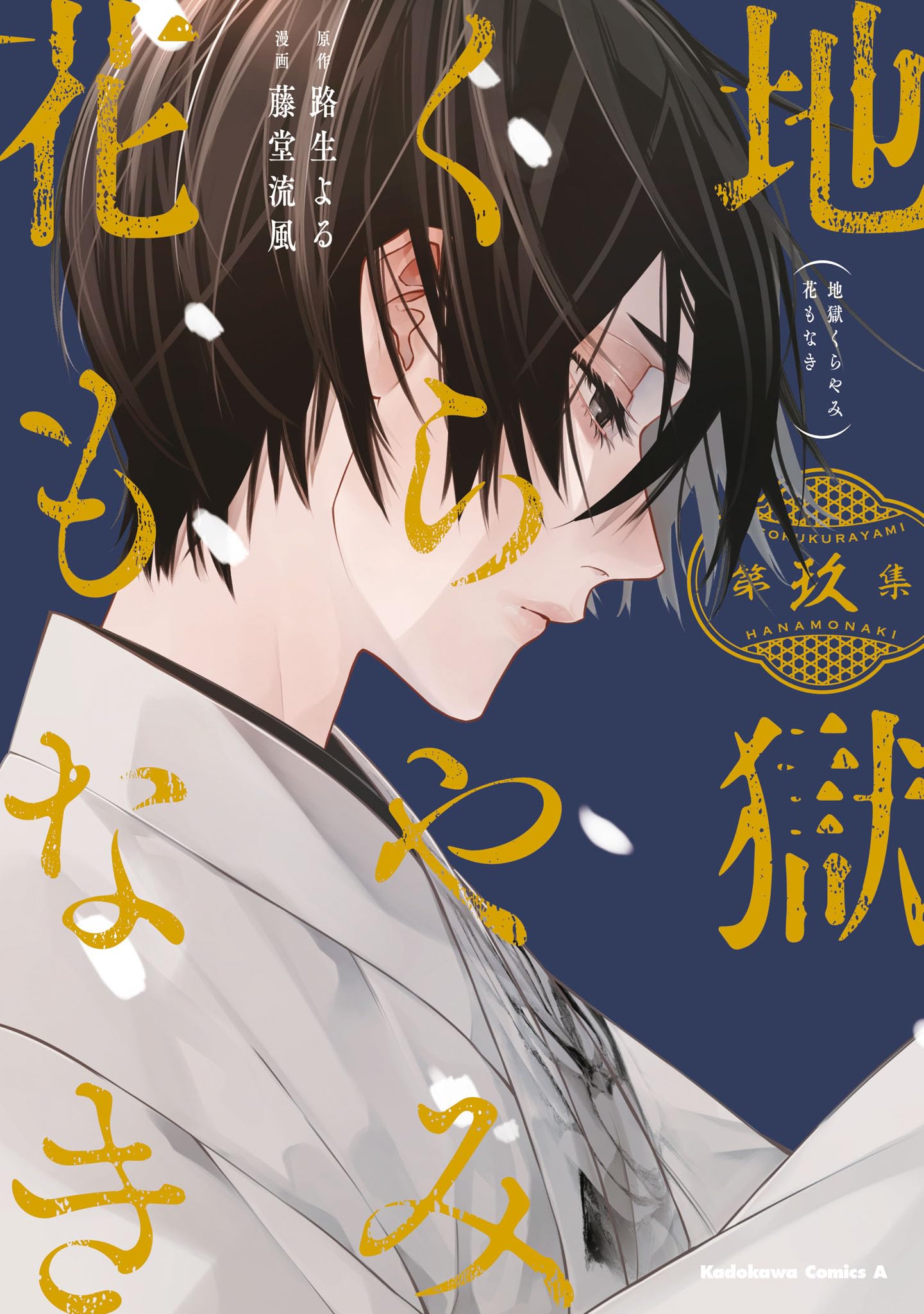 地獄くらやみ花もなき　９ [Jigoku Kurayami Hana mo Naki 9]