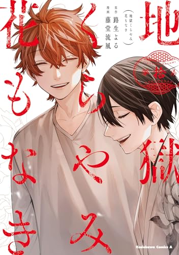 地獄くらやみ花もなき　１０ [Jigoku Kurayami Hana mo Naki 10]