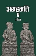 असहमति २ [Asahamati 2]