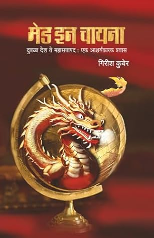 मेड इन चायना: Made In China (Marathi Edition)