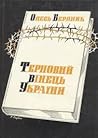 Терновий вінець України