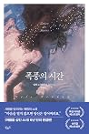 폭풍의 시간