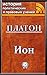 Ион (История политических и...