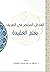 المدخل المختصر في التعريف بعلم العقيدة