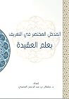 المدخل المختصر في...