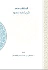 المنتقى في شرح كت...
